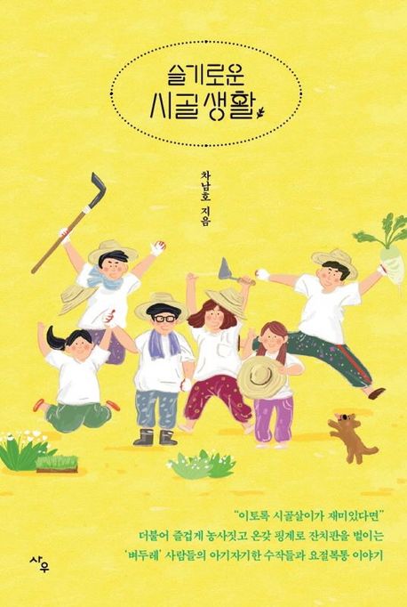 슬기로운 시골 생활