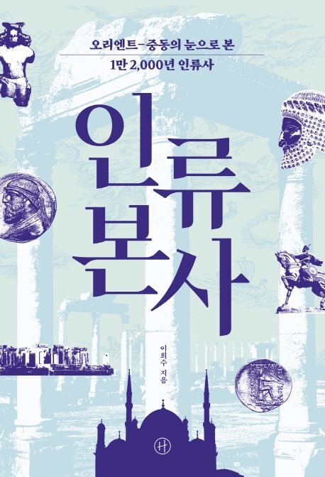 인류 본사 : 오리엔트-중동의 눈으로 본 1만 2,000년 인류사