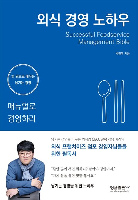 외식 경영 노하우 = xSuccessful foodservice management bible : 매뉴얼로 경영하라 표지이미지