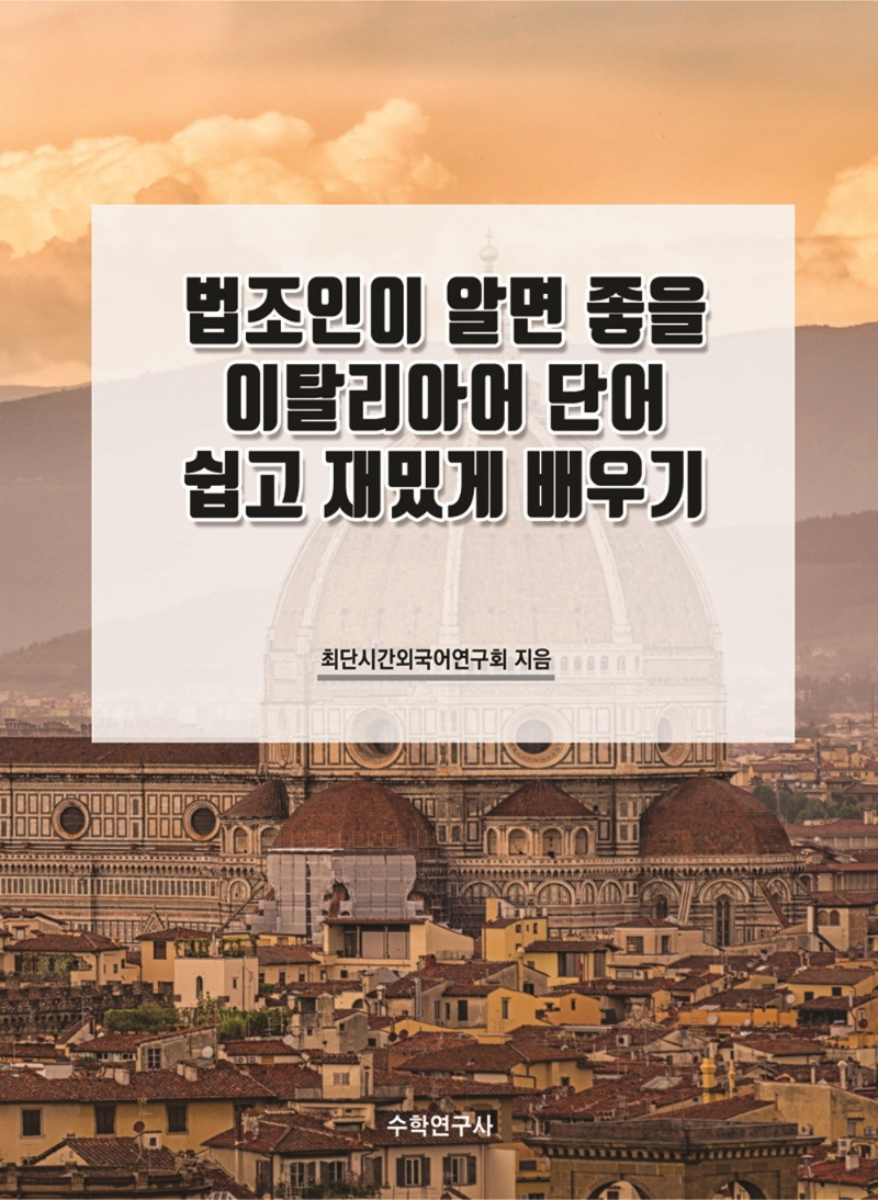 법조인이 알면 좋을 이탈리아어 단어 쉽고 재밌게 배우기