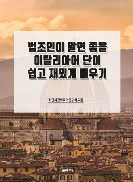 법조인이 알면 좋을 이탈리아어 단어 쉽고 재밌게 배우기