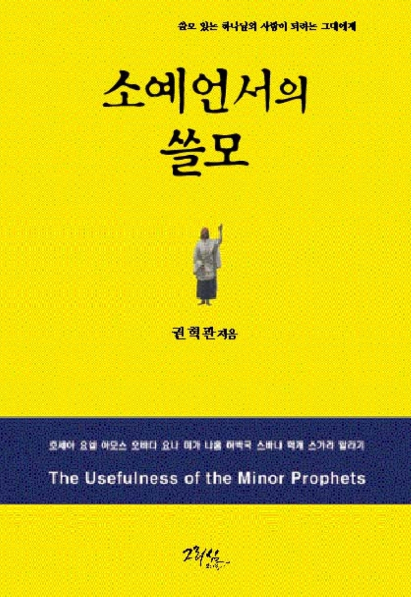 소예언서의 쓸모 = The usefulness of the Minor Prophets : 쓸모 있는 하나님의 사람이 되려는 그대에게