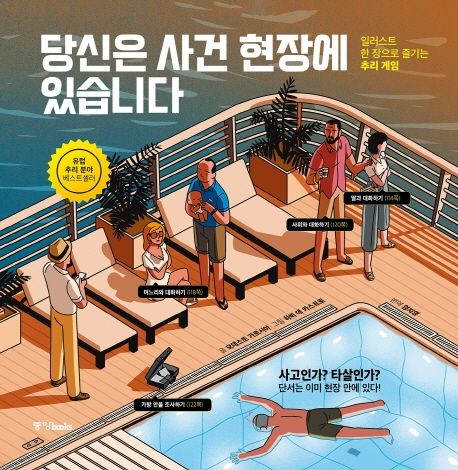 당신은 사건 현장에 있습니다: 일러스트 한 장으로 즐기는 추리 게임