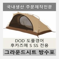 방수포 DOD 도플갱어 후카즈메 S 전용 천막 그라운드시트 캠핑