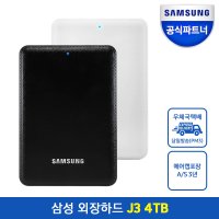 [삼성전자] [클릭시 8% 쿠폰] [삼성전자]삼성외장하드 J3 4TB A/S 3년