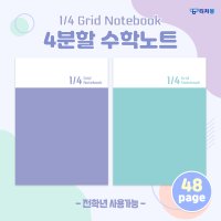 모닝글로리 1 4 Grid Notebook 사분할 수학노트 1063705