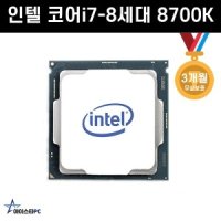 인텔 코어i7-8세대 8700K (커피레이크) CPU