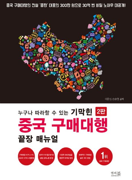 (누구나 따라할 수 있는 기막힌) 중국 구매대행 끝장 매뉴얼