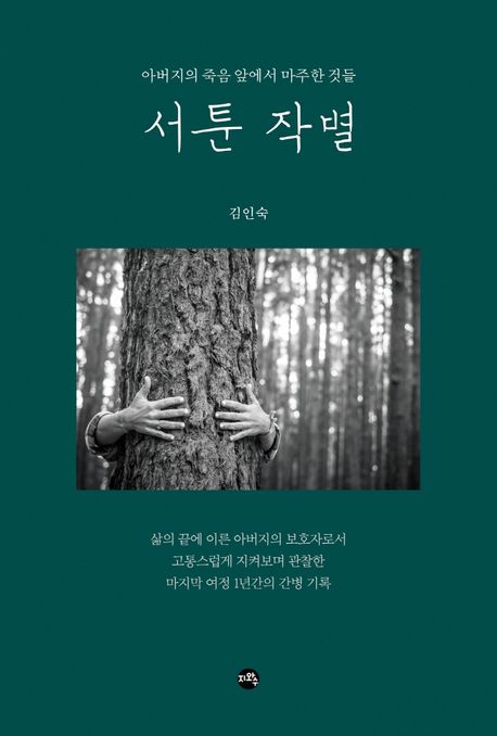 서툰 작별 - [전자책]  : 아버지의 죽음 앞에서 마주한 것들 / 김인숙 지음