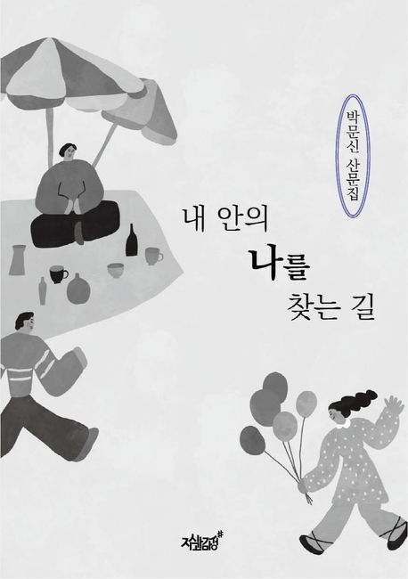 내 안의 나를 찾는 길 (박문신 산문집)