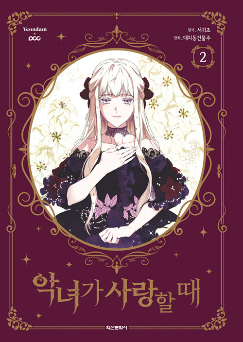 악녀가 사랑할 때  2