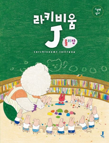 라키비움J 롤리팝: 그림책 잡지