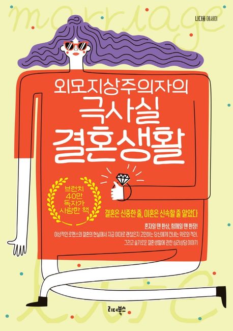 외모지상주의자의 극사실 결혼생활 (슬기로운 결혼생활과 부부 심리상담 이야기)