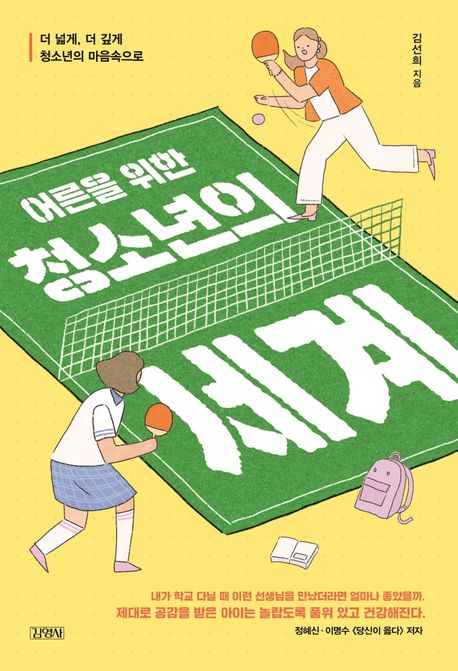 어른을 위한 청소년의 세계 표지