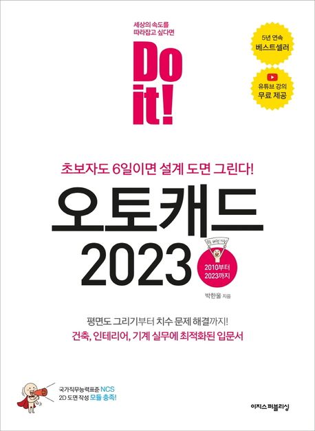 (Do it!) 오토캐드 2023 : 초보자도 6일이면 설계 도면 그린다!