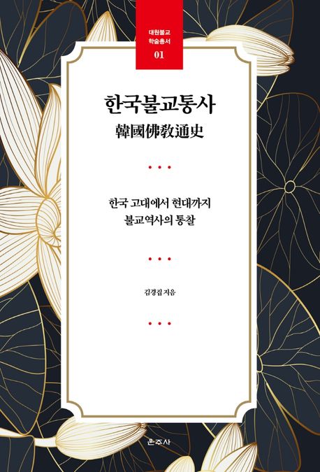한국불교통사  : 한국 고대에서 현대까지 불교역사의 통찰