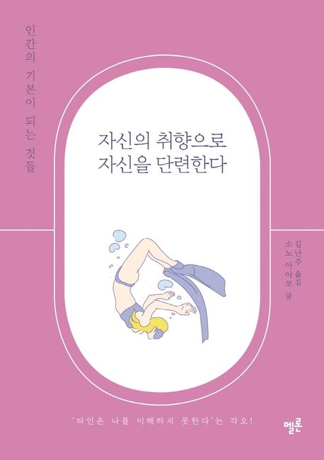 자신의 취향으로 자신을 단련한다 : 인간의 기본이 되는 것들