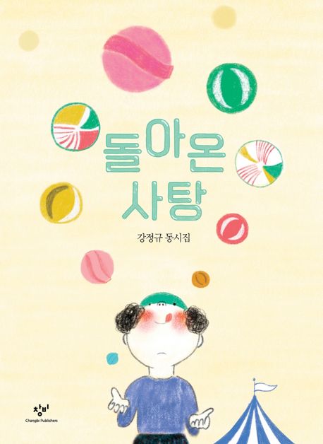 돌아온 사탕 : 강정규 동시집