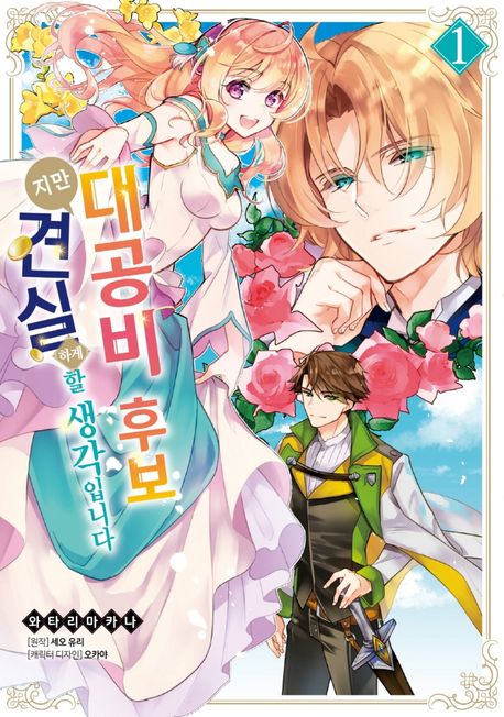 대공비 후보지만 견실하게 할 생각입니다