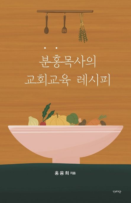 분홍목사의 교회교육 레시피