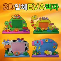 입체 3D 만들기 코끼리액자 EVA