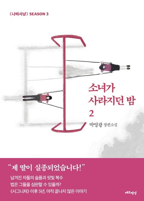 소녀가 사라지던 밤 : 박영광 장편소설 . 2