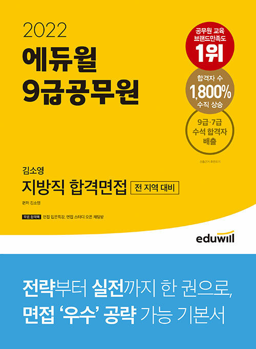 2022 에듀윌 9급공무원 김소영 지방직 합격면접 (9급공무원 전 지역 면접 대비)