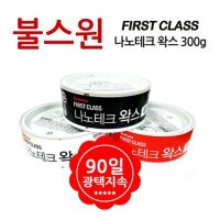 불스원 빠른건조 자동차표면 광택용 코팅왁스 차광택제 세차