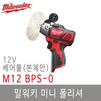 밀워키 광택기 M12 폴리셔 베어툴 BPS-0