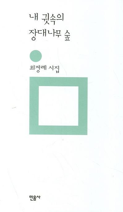 내 귓속의 장대나무 숲 (최정례 시집) 표지