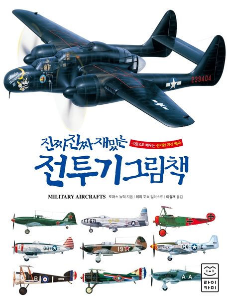 (진짜 진짜 재밌는) 전투기 그림책. 18