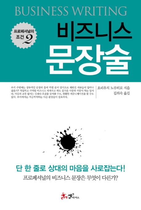 비즈니스 문장술 = Business writing / 호리우치 노부히로 지음 ; 김희숙 옮김