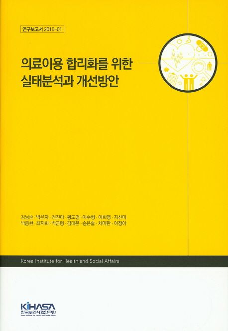 의료이용 합리화를 위한 실태분석과 개선방안 / 김남순 [외] 지음.