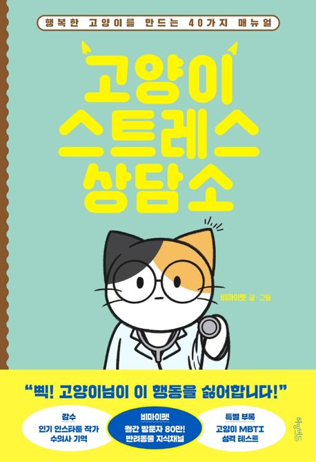 고양이 스트레스 상담소 - [전자책]  : 행복한 고양이를 만드는 40가지 매뉴얼 / 비마이펫 글·...