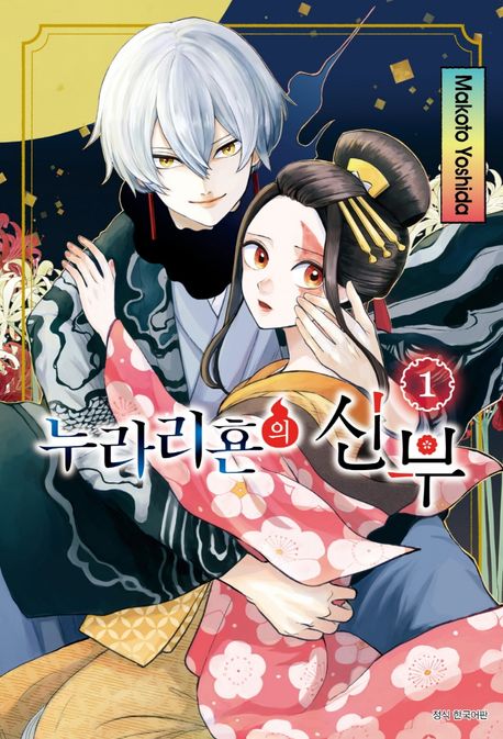 누라리횬의 신부