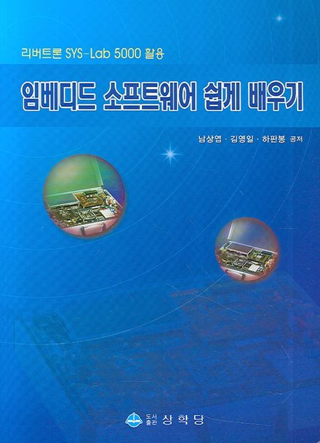 임베디드 소프트웨어 쉽게 배우기 : 리버트론 SYS-Lab 5000 활용 / 남상엽  ; 김영일  ; 하판봉 ...