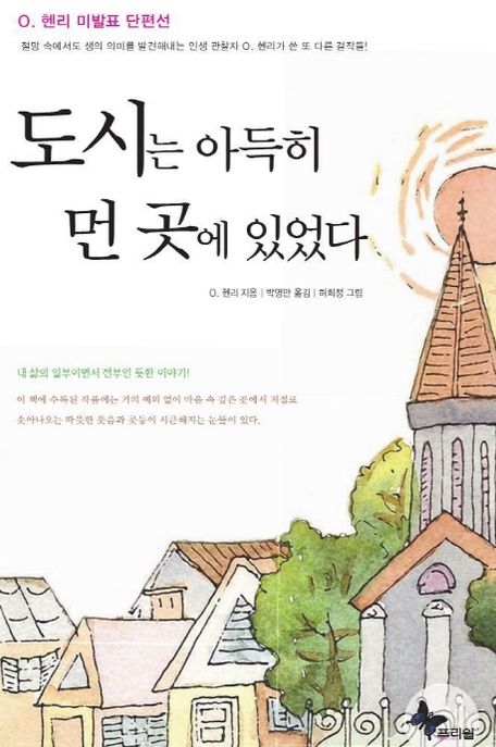 도시는 아득히 먼 곳에 있었다- [전자책]