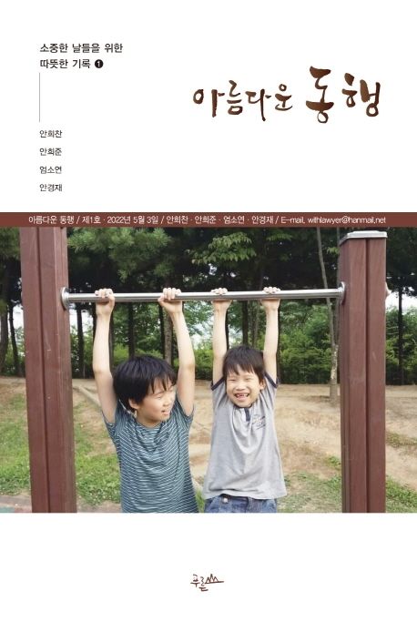 아름다운 동행 (소중한 날들을 위한 따뜻한 기록 1)
