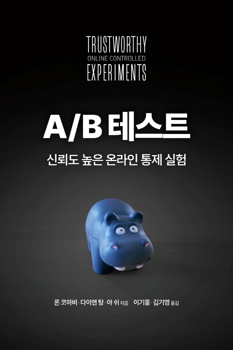 A/B 테스트 b신뢰도 높은 온라인 통제 실험
