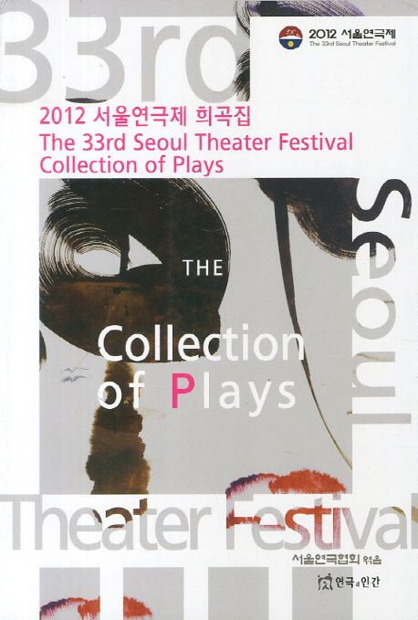 서울연극제 희곡집. 2012