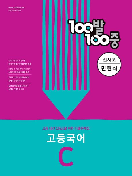 100발 100중 고등 국어 C 2학기 중간 기출문제집(신사고 민현식)(2024) (2학기 중간고사 대비)