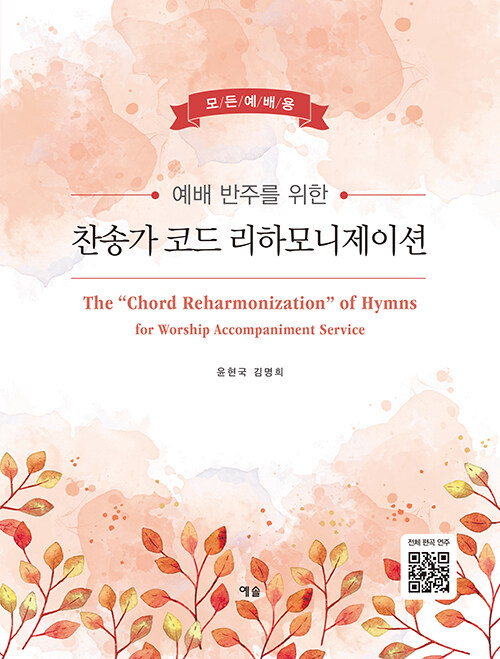 (예배 반주를 위한) 찬송가 코드 리하모니제이션- [악보] = The "chord reharmonization" of hymns for worship accompaniment service  : 모든예배용