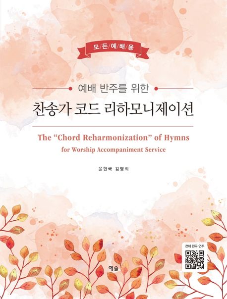 예배 반주를 위한 찬송가 코드 리하모니제이션 (모든예배용)