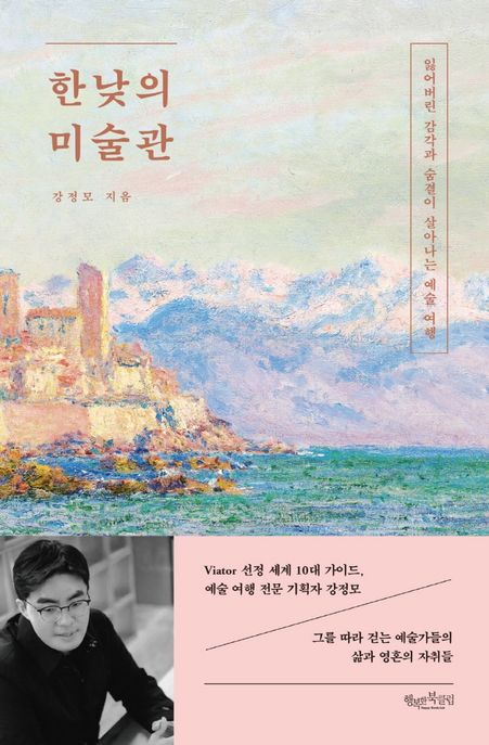 한낮의 미술관: 잃어버린 감각과 숨결이 살아나는 예술 여행