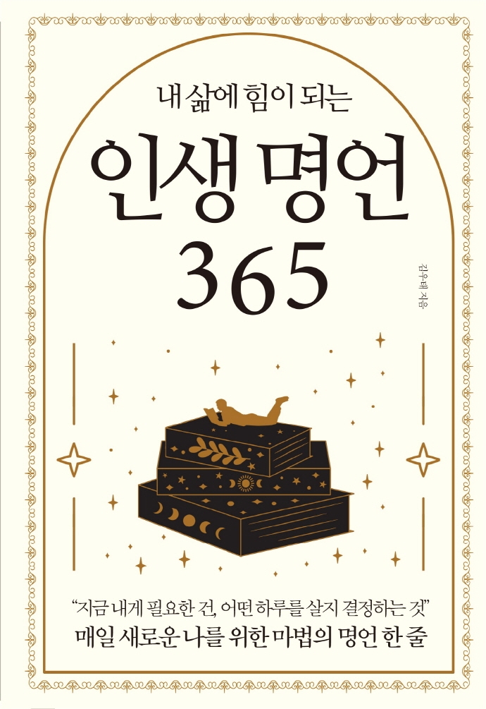 인생 명언 365 (매일 새로운 나를 위한 마법의 명언 한 줄)