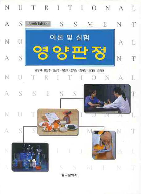 영양판정(4판) (이론 및 실험)