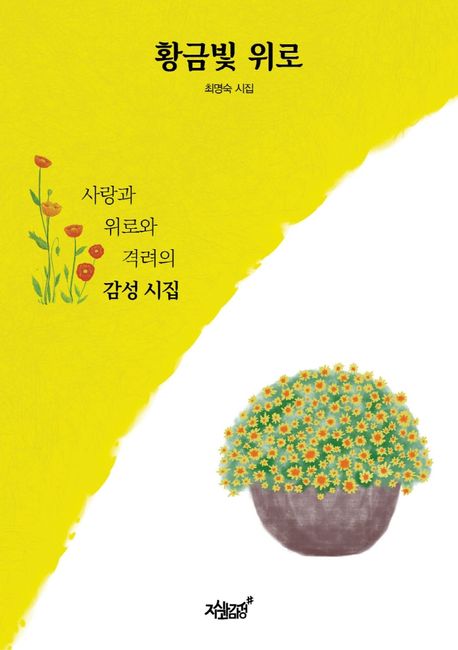 황금빛 위로 : 최명숙 시집 표지이미지
