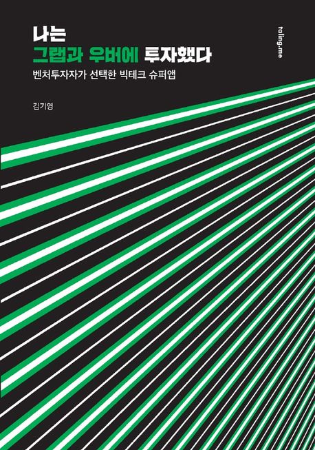 나는 그랩과 우버에 투자했다  : 벤처투자자가 선택한 빅테크 슈퍼앱