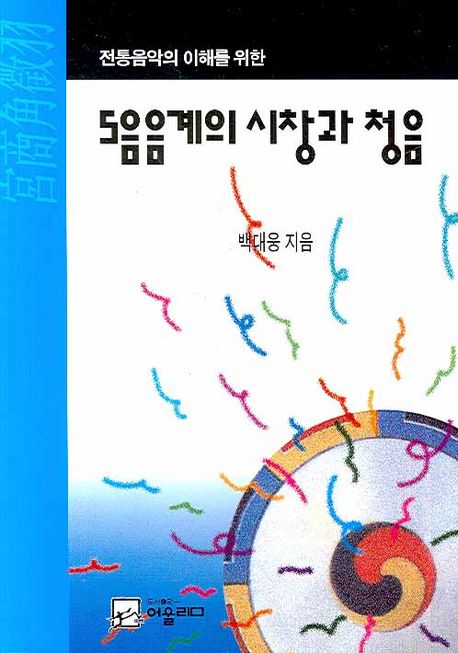 (전통음악의 이해를 위한) 5음음계의 시창과 청음/ 백대웅 지음