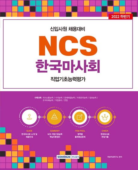 2022 NCS 한국마사회 직업기초능력평가 (한국마사회 신입사원 채용대비, 직업기초능력평가+인성검사+면접)